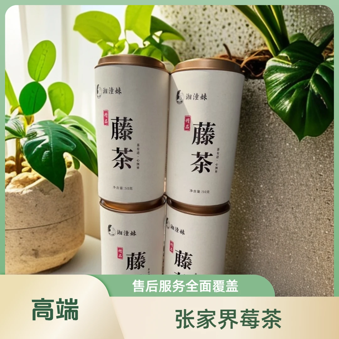 芽尖莓茶特级藤茶张家界土家莓茶湘阿妹文化每盒50克铁罐