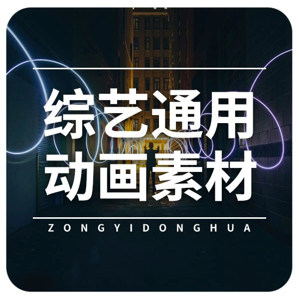 综艺通用动画教学课程