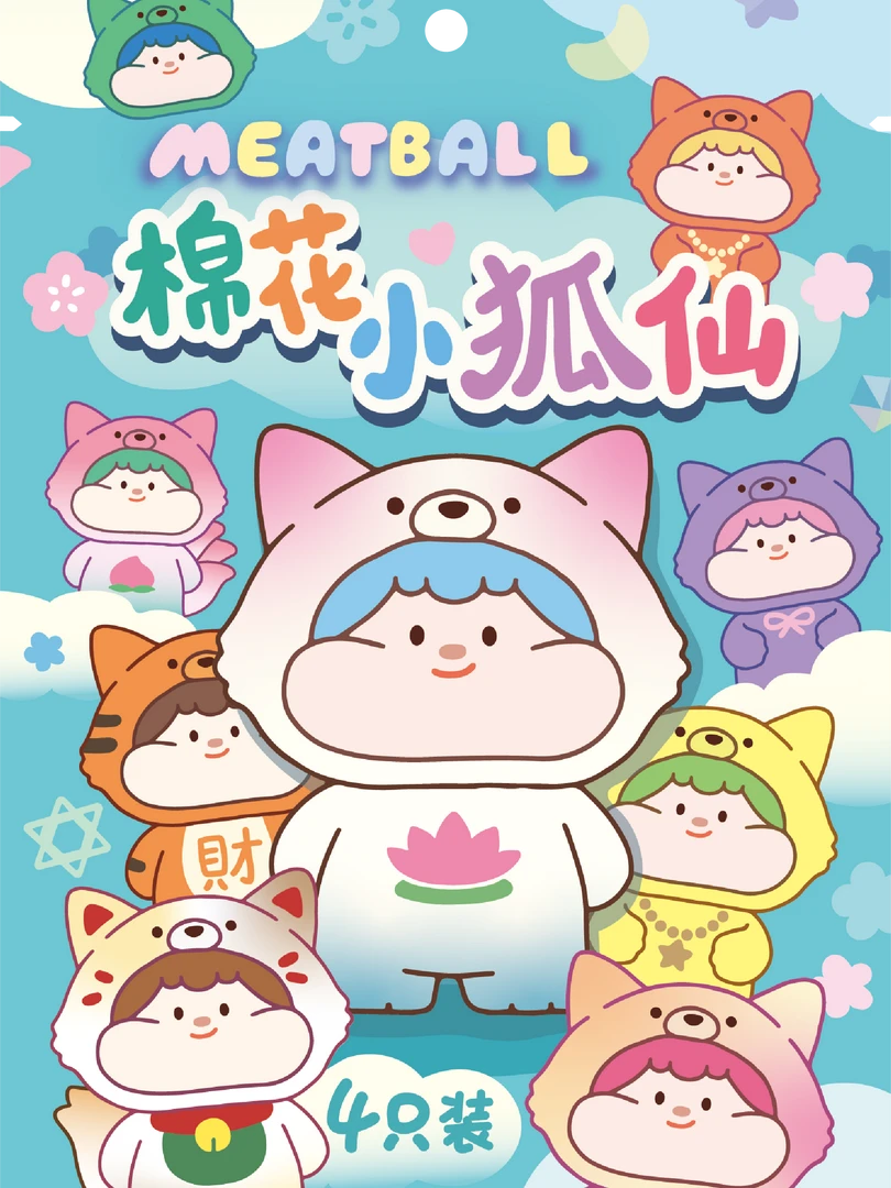 【拆盒】Meatball肉球棉花小狐仙系列萌粒盲袋盲盒潮玩手办迷你摆件