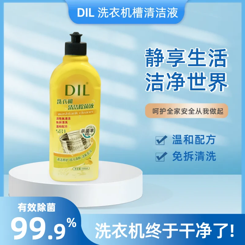 DIL独特配方,使用更放心!有效去除水垢,皂垢等顽垢洗衣机槽清洁液