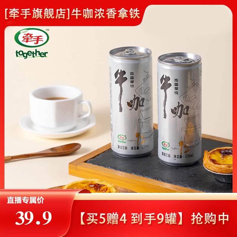 【买5赠4 到手9罐】抢购中牵手牛咖浓香拿铁即饮咖啡238ml/罐