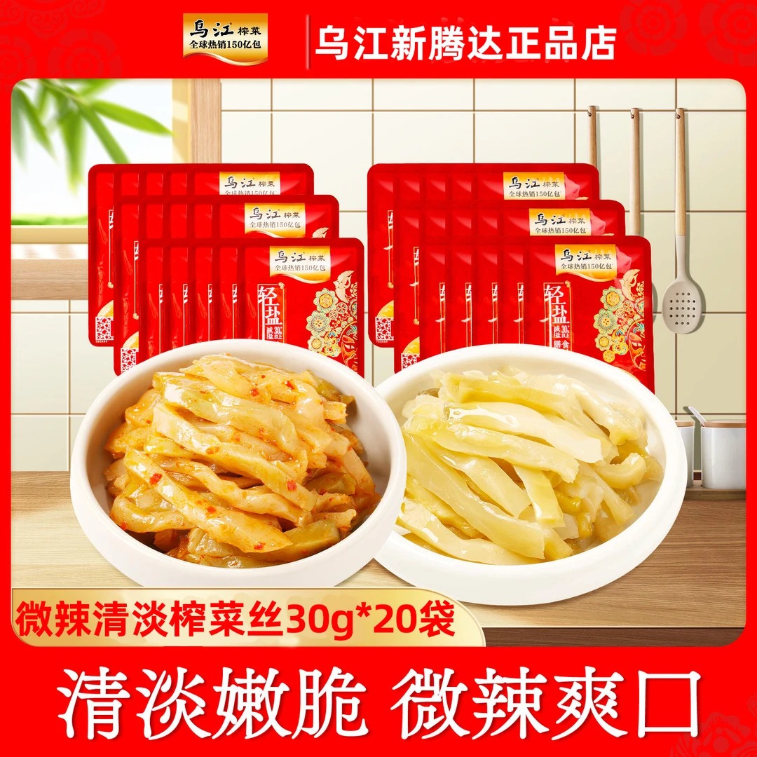 乌江轻盐榨菜30g*20袋清淡微辣榨菜丝清香鲜脆开味下饭菜膳食菜
