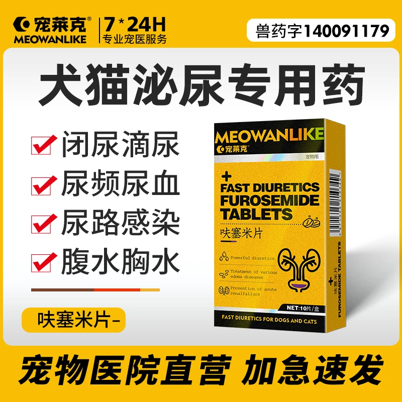 猫狗利尿药尿频排尿困难尿血结石传腹水肾炎狗狗猫咪用泌尿宠物药
