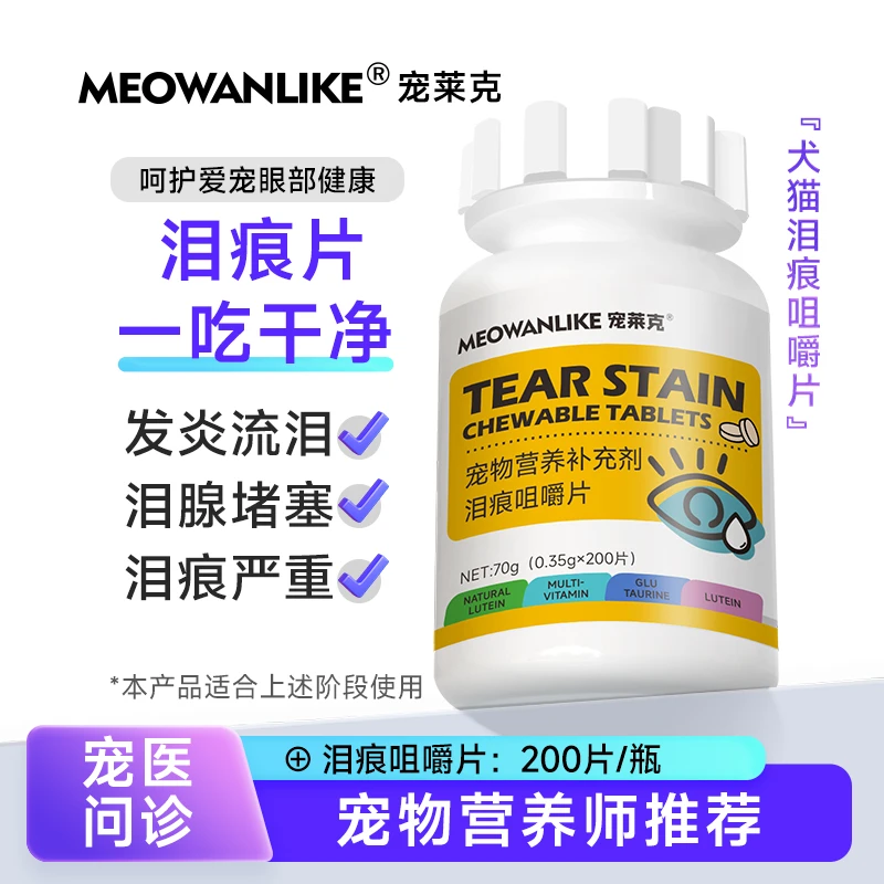 宠物泪痕片眼睛流泪眼屎上火猫咪狗狗呵护眼睛保健营养瓶装/200粒
