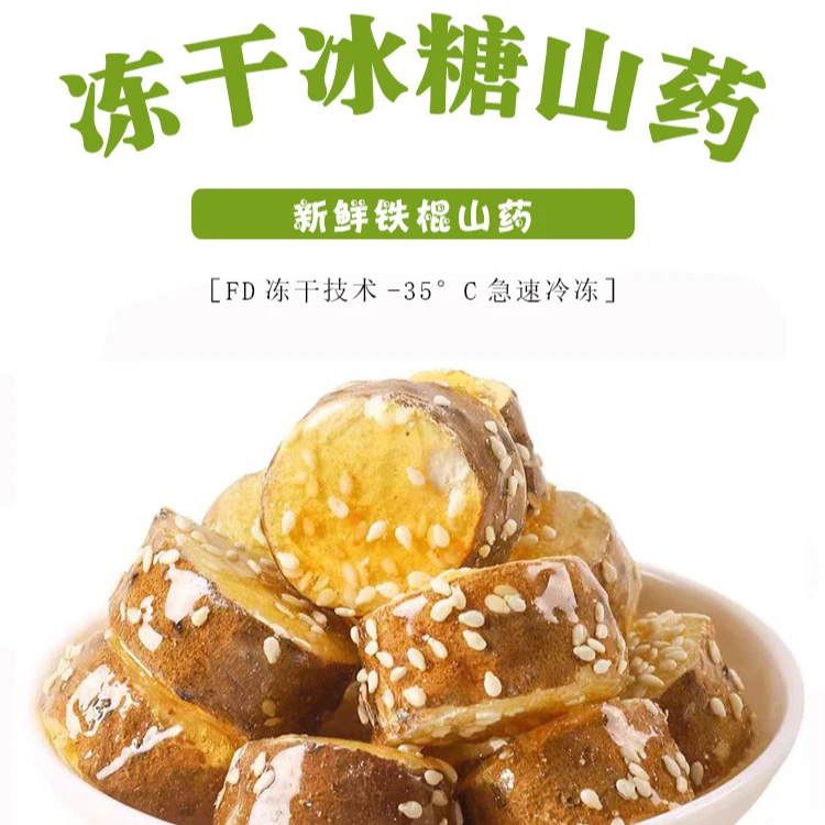 冻干铁棍山药冰糖葫芦独立包装酥脆山药零食冻干山药