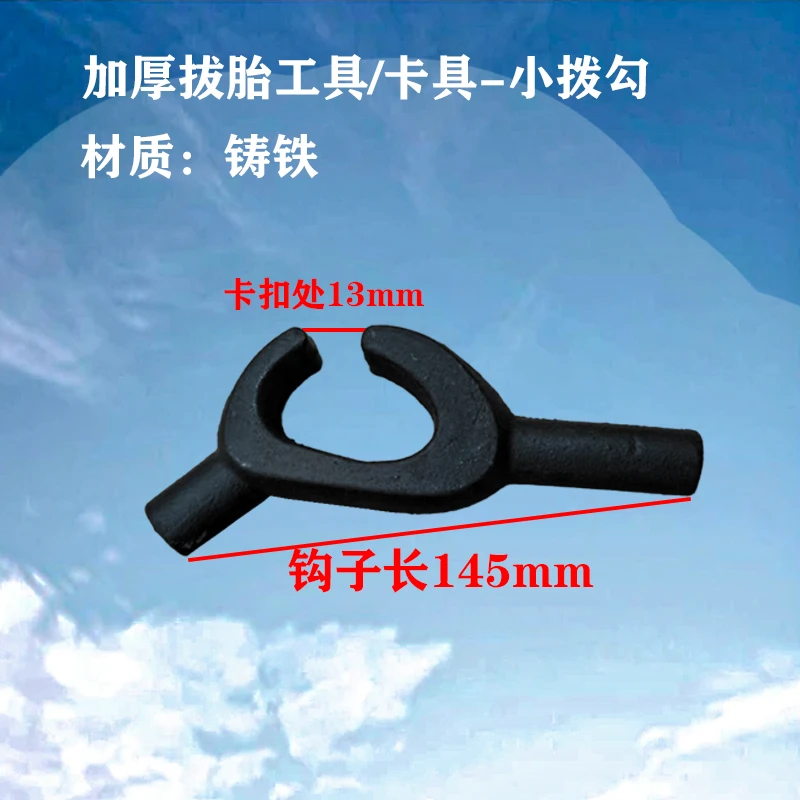 拔胎工具 真空胎拆装 小拔钩