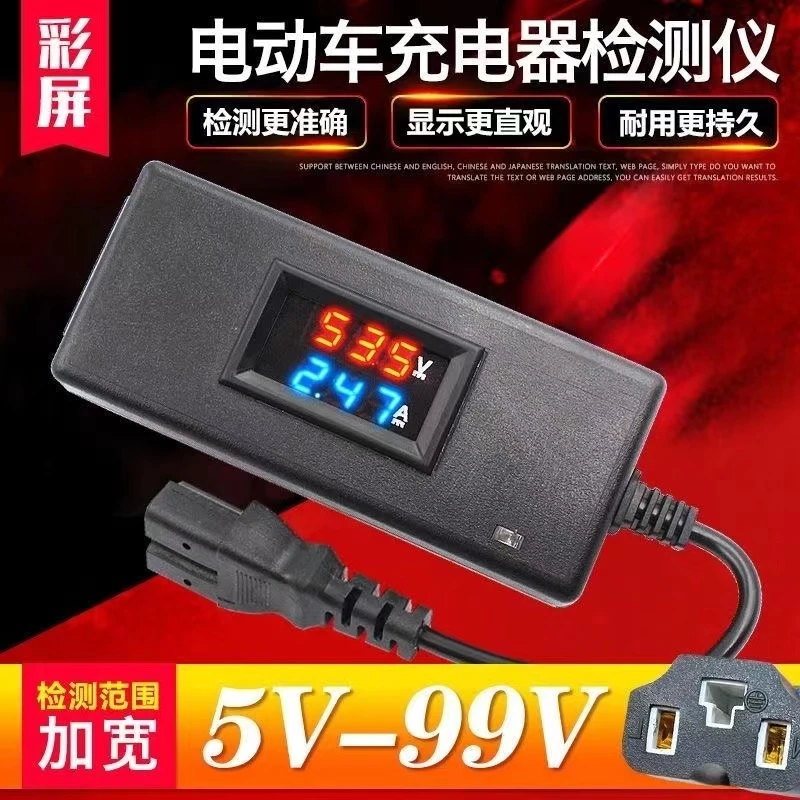 电动车充电器检测仪电瓶电压电流表5V一96V数显检查维修工具