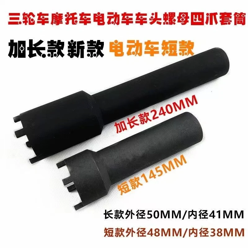 新款/特长款车头螺母全三轮车四爪套筒 波盘工具 摩托车维修工具