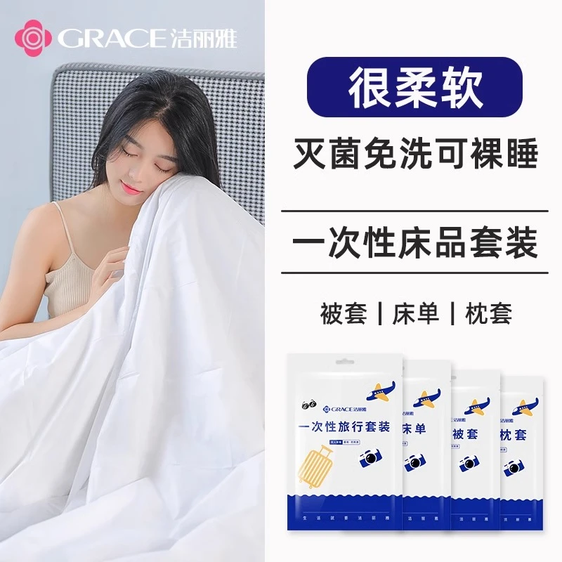 洁丽雅一次性床单被罩枕套被套旅行双人四件套酒店浴巾床上隔脏