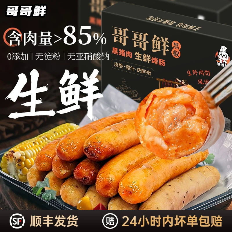 哥哥鲜黑猪肉生鲜烤肠活蛋白纯肉肠皮脆爆汁山羊肠衣400g*3盒