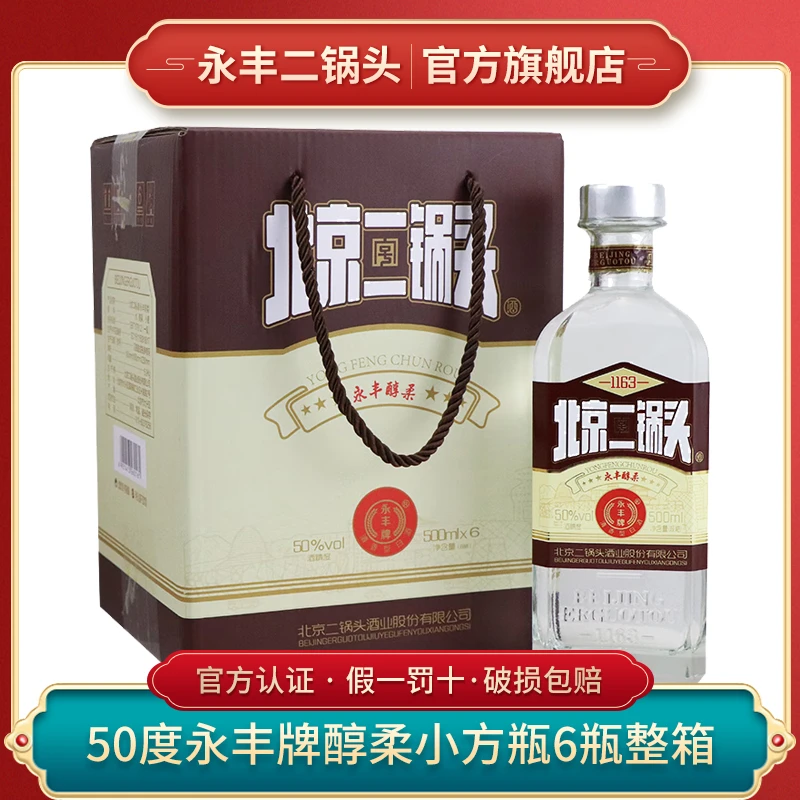 永丰北京二锅头50度永丰醇柔小方瓶 清香型纯粮食白酒50度500ml*6