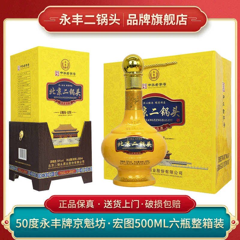 永丰牌北京二锅头 京魁坊宏图 黄盒 纯粮高端礼盒50度500ml*6瓶