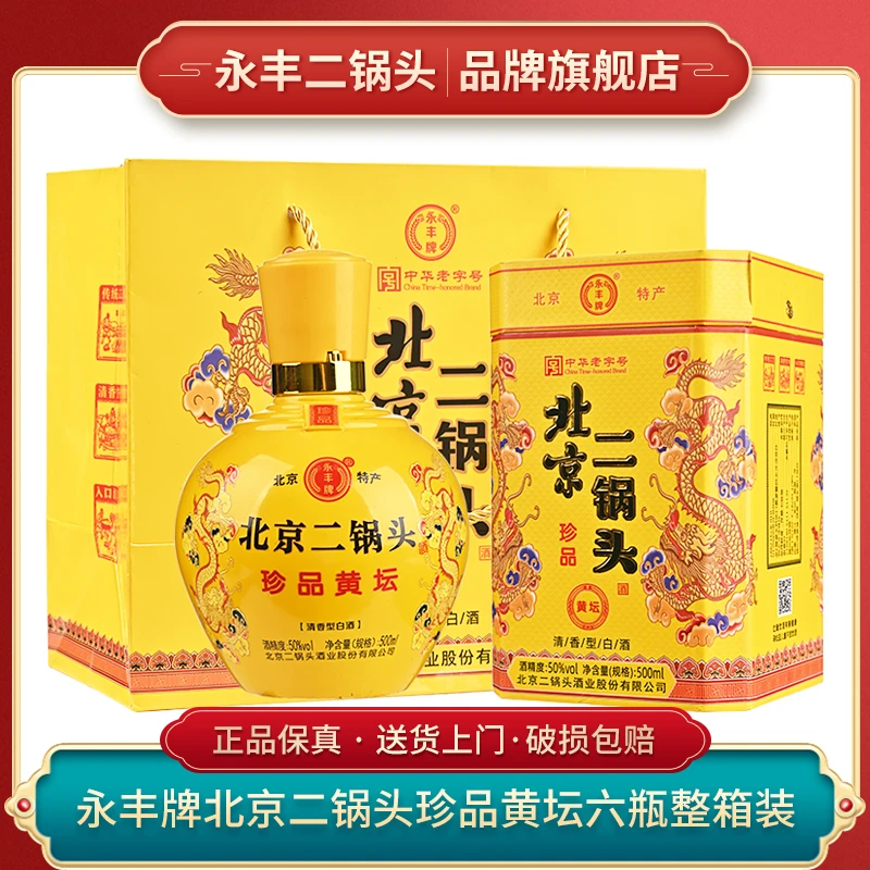 永丰牌北京二锅头经典珍品黄坛清香型白酒【酒水节】42度/50度500mL