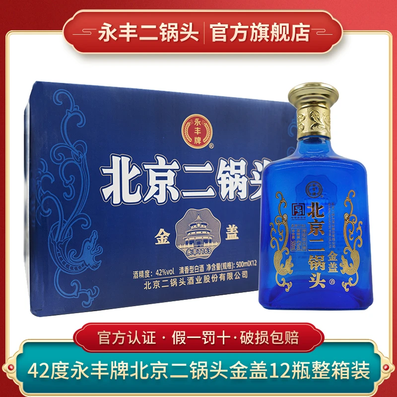 永丰牌北京二锅头金盖老酒纯粮【酒水节】白酒42度500ml*12瓶整箱