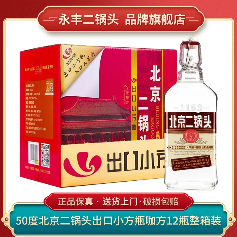 永丰牌北京二锅头 出口小方瓶咖方 咖瓶 纯粮白酒50度500ml*12瓶
