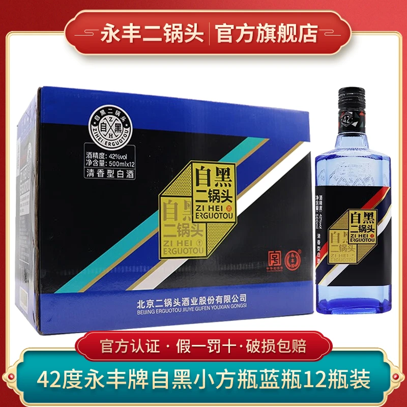 永丰牌北京二锅头42度自黑小方瓶蓝瓶纯粮食清香型42度500ml*12瓶