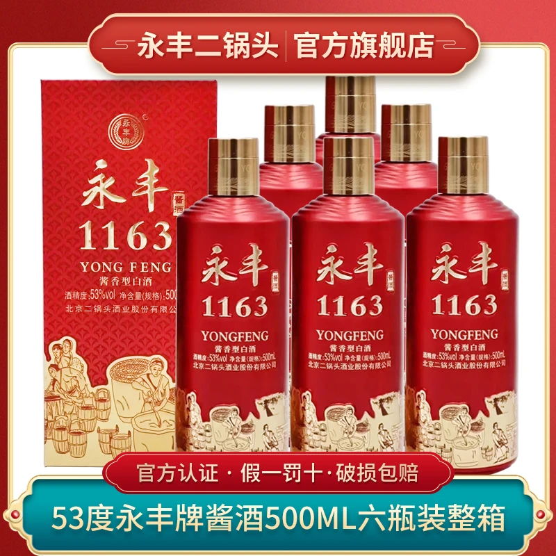 永丰牌北京二锅头永丰酱酒 整箱酱香型老字号53度白酒53度500ml*6