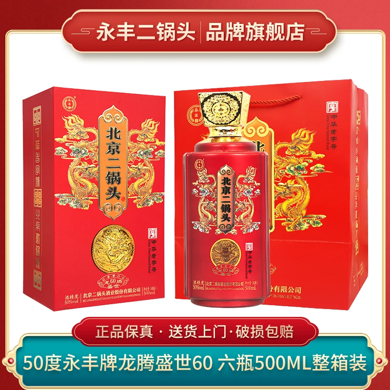 永丰牌北京二锅头 【书本盒】龙腾盛世 纯粮高端礼盒50度500ml*6瓶