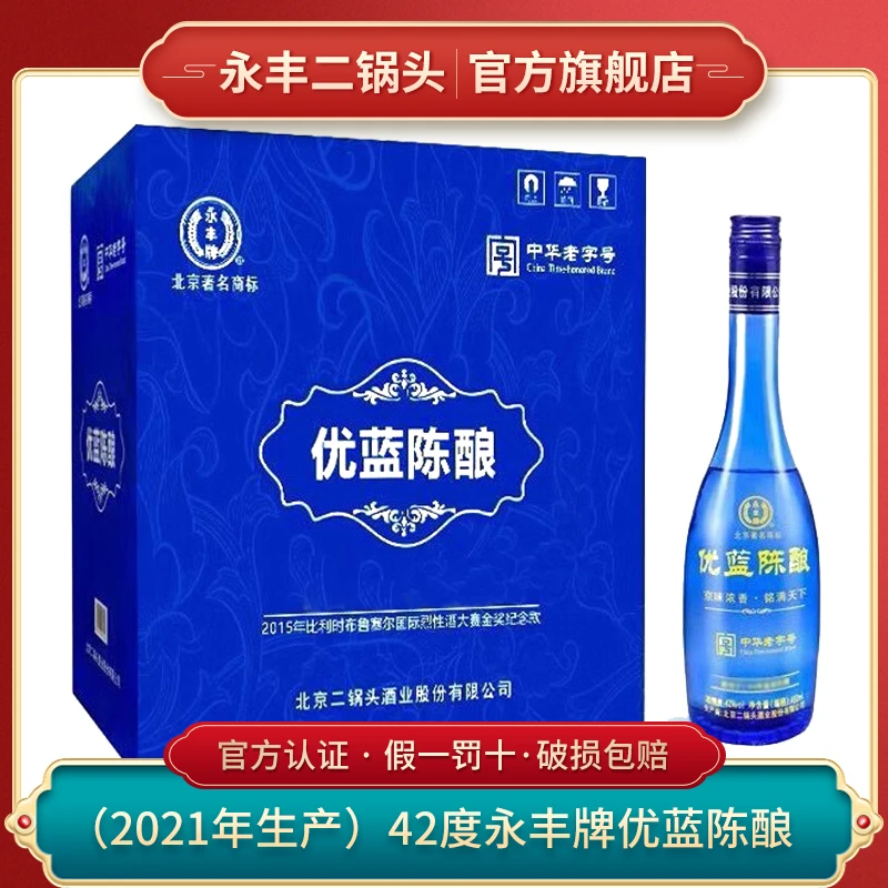 永丰牌北京二锅头2021年生产42度优蓝陈酿整箱白酒42度480ml*6