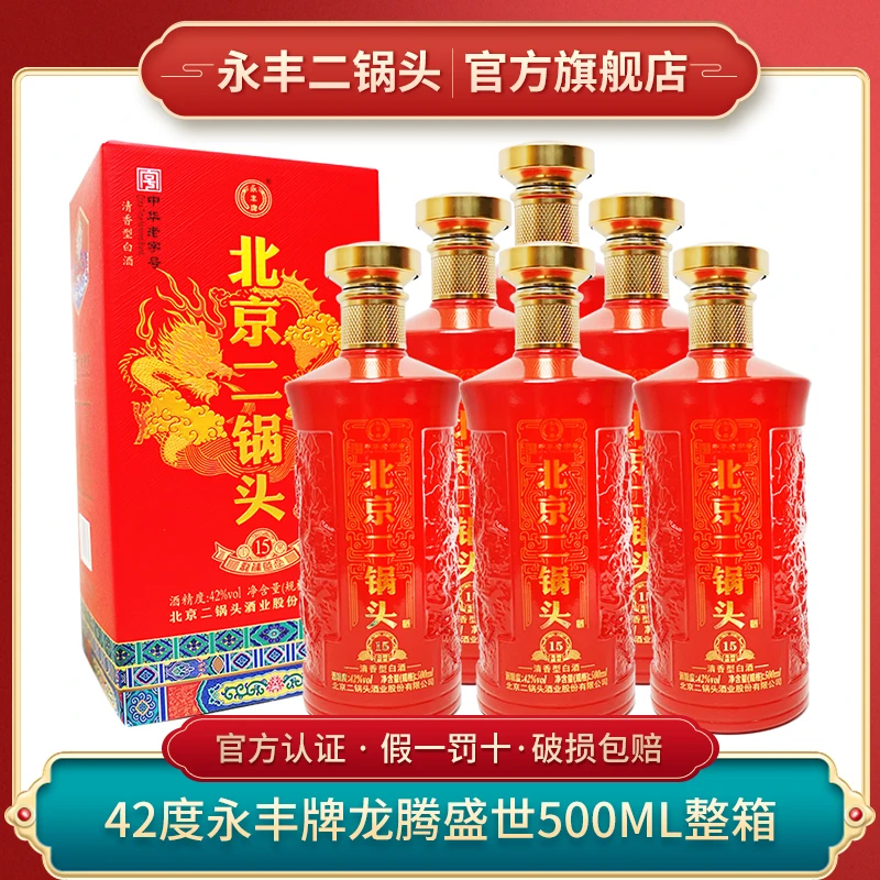 永丰牌北京二锅头龙腾盛世红瓶 整箱白酒清香型老字号42度500ml*6