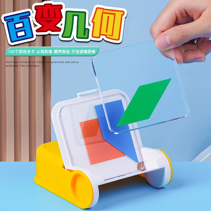 百变几何闯关桌游儿童益智玩具图形叠加训练逻辑想象力男女孩3岁+