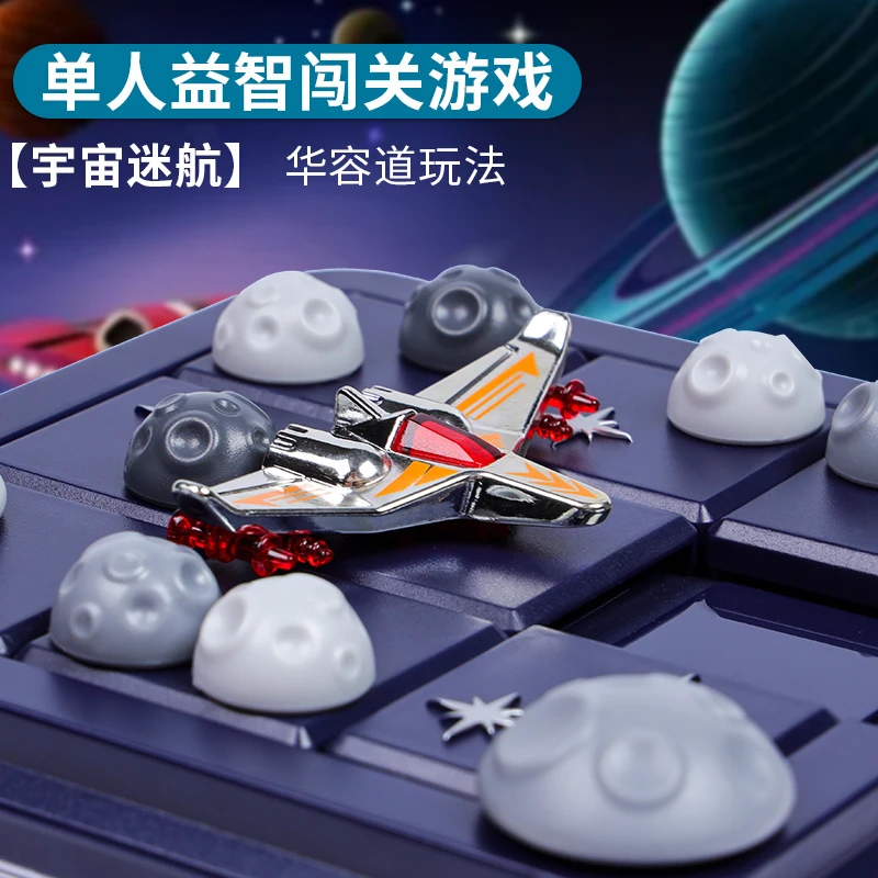 宇宙迷航华容道儿童益智逻辑思维空间想象专注力亲子互动桌游玩具
