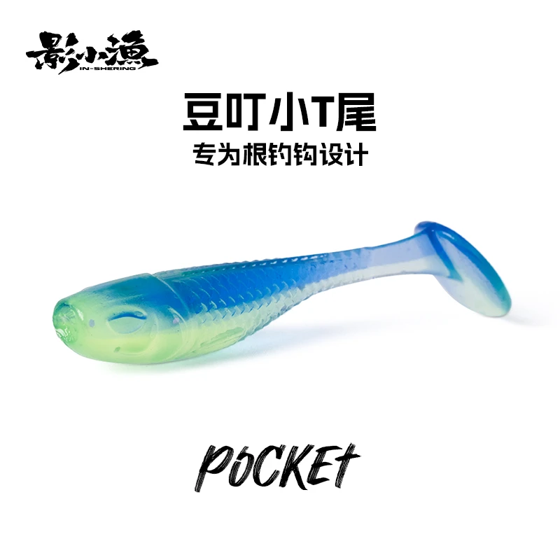 影小渔 豆叮小T尾软饵根钓钩微物路亚软饵小饵黑坑鲈鱼鳜鱼翘嘴