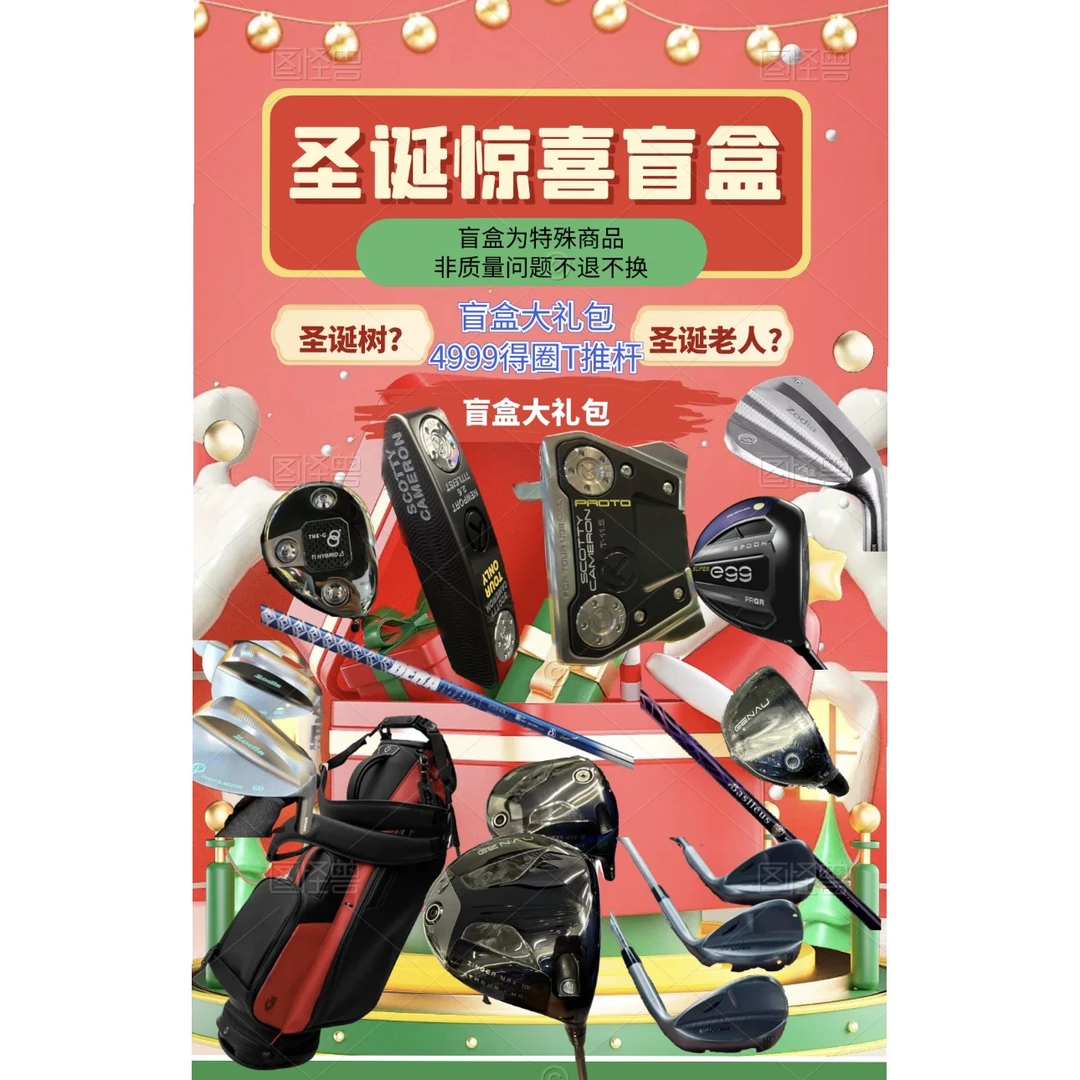 高尔夫盲盒链接13 不支持七天无理由退换货