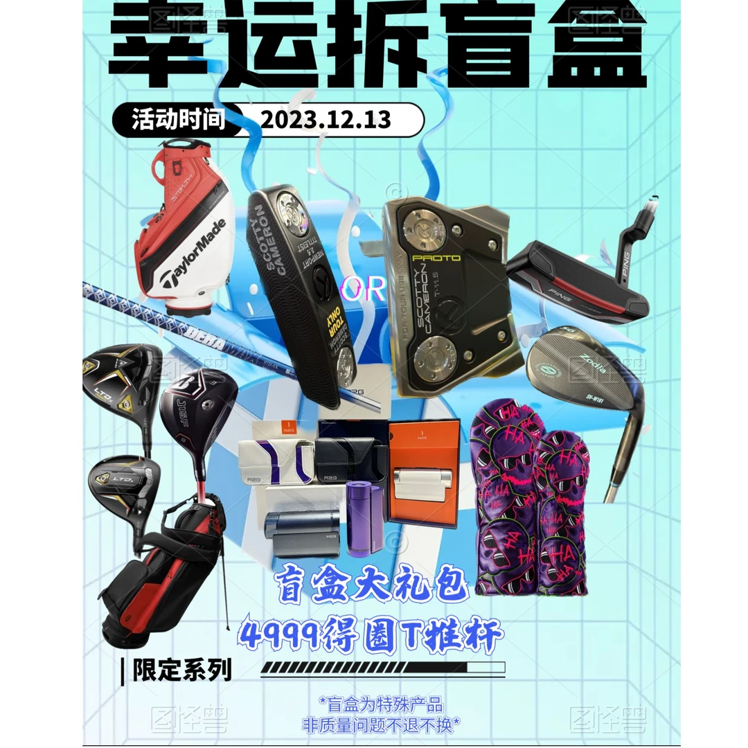 高尔夫盲盒链接6 不支持七天无理由退换货