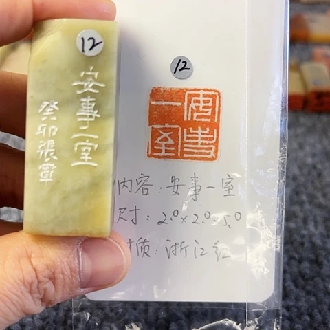 青田石印石微瑕篆刻作品