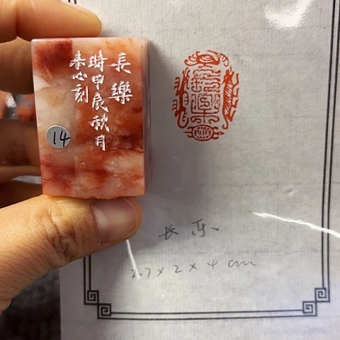 青田石印石篆刻作品