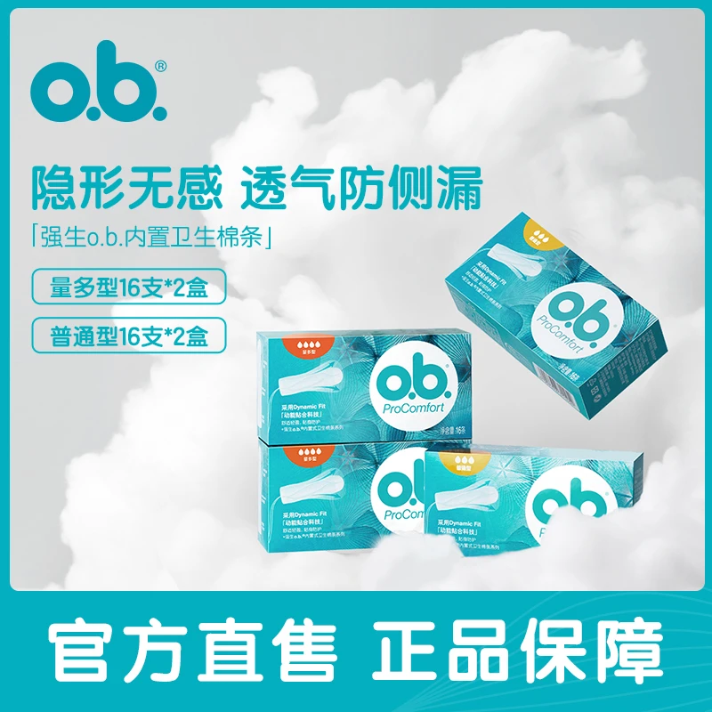 o.b.卫生棉条卫生巾便携防漏透气卫生棉条游泳运动可用日夜用正品