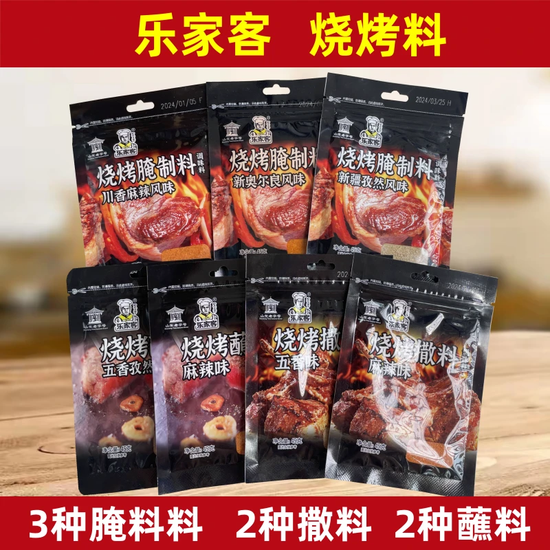 乐家客烧烤料45g/袋烧烤调料组合 烧烤撒料蘸料腌制料腌料调味料