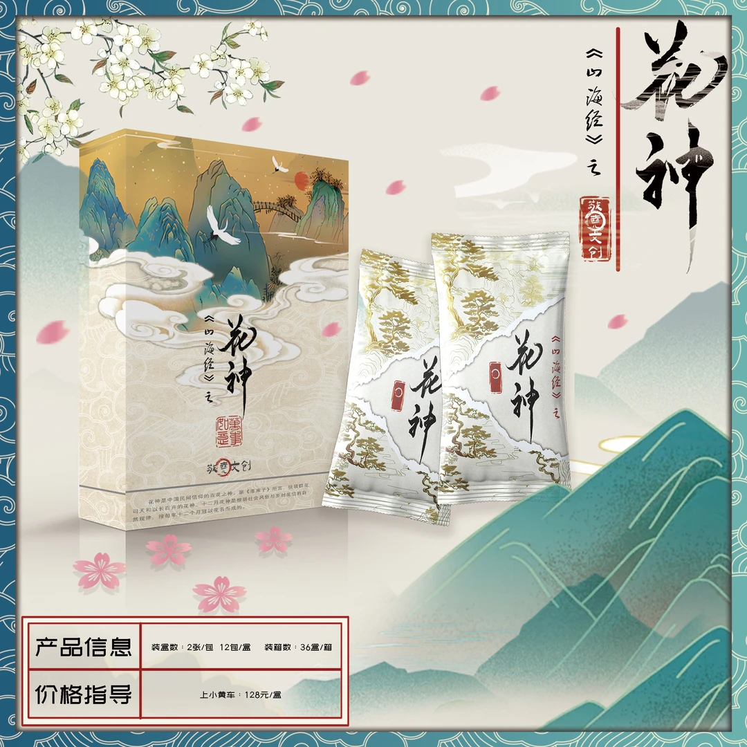 【羊羊拆盒】敬堯文创 山海经之花神 收藏卡牌盲盒（代拆）