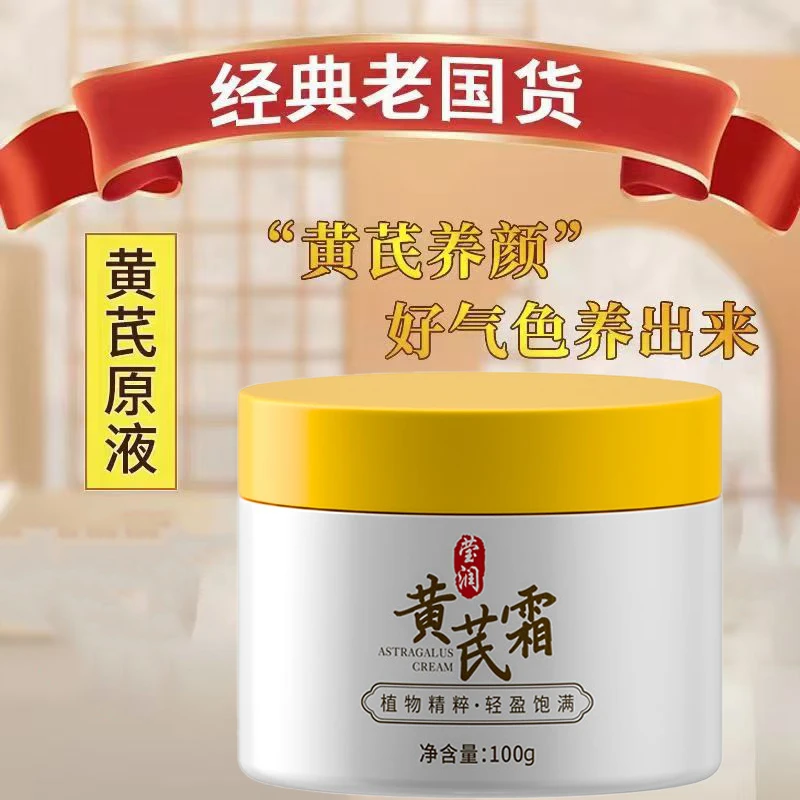 【国货之光】正品黄芪霜补水保湿淡斑去黄提亮肤色滋润养肤保湿霜