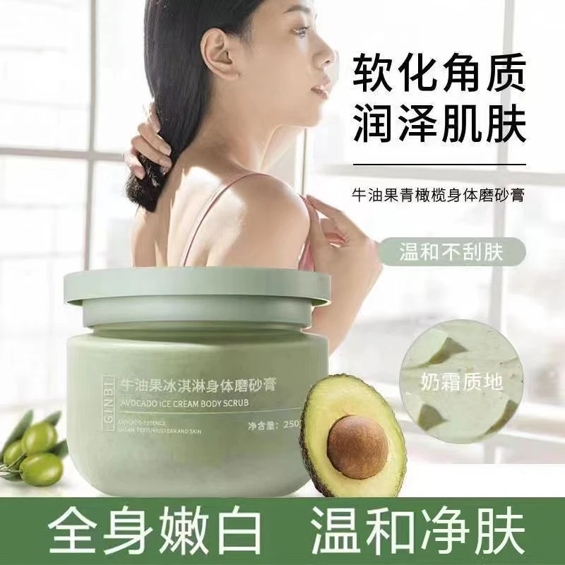 牛油果冰淇淋磨砂膏身体去角质鸡皮深层清洁补水保湿控油嫩白肌肤