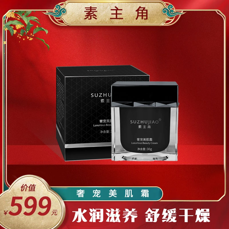 SUZHUJIAO素主角奢宠美肌霜