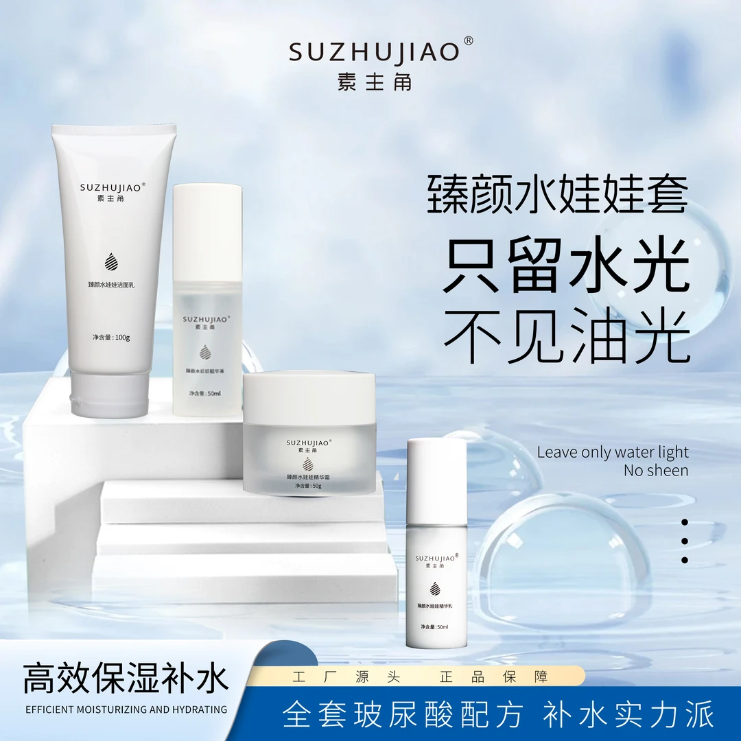 素主角臻颜水娃娃补水【4件套】