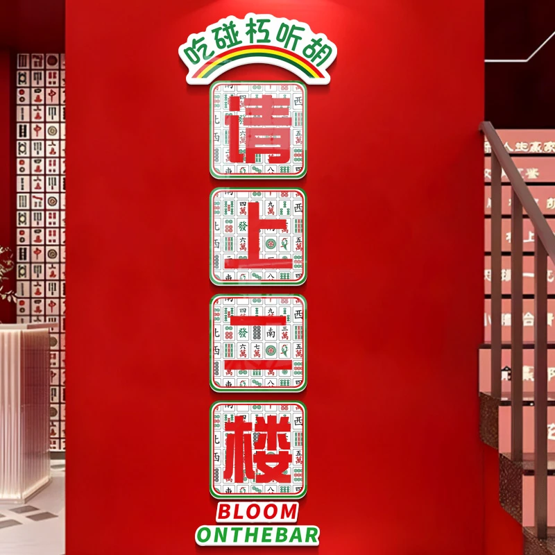棋牌室请上二楼立体贴画装饰欢迎光临包房麻将馆主题背景墙装修贴