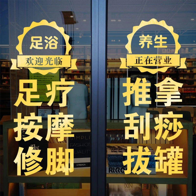 足疗店玻璃门贴纸广告字定做中医养生馆采耳店足浴店墙面装饰墙贴