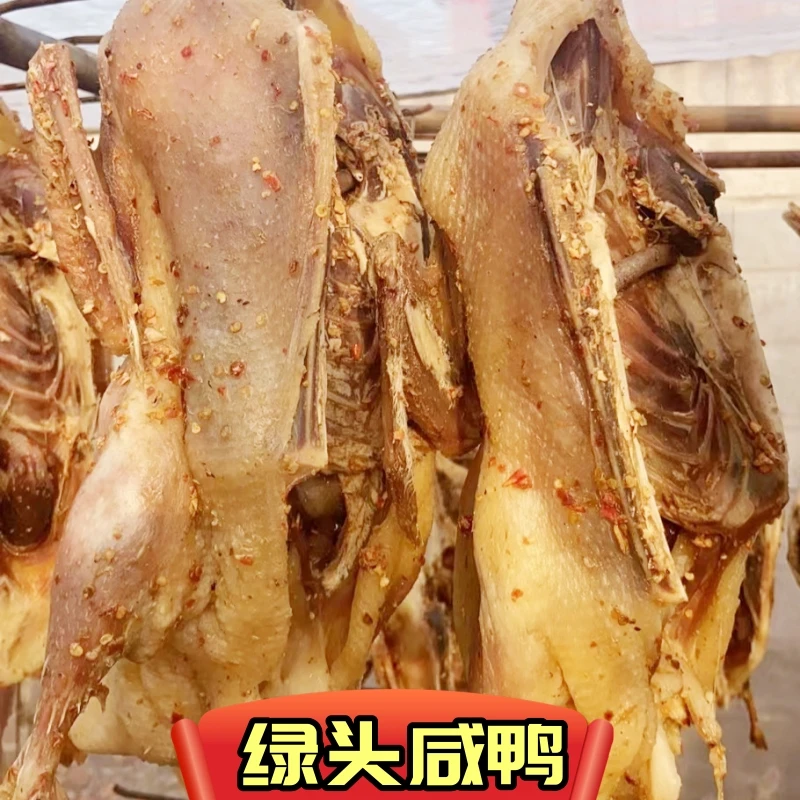 绿头咸鸭自然晾干手工腌制食用农产品