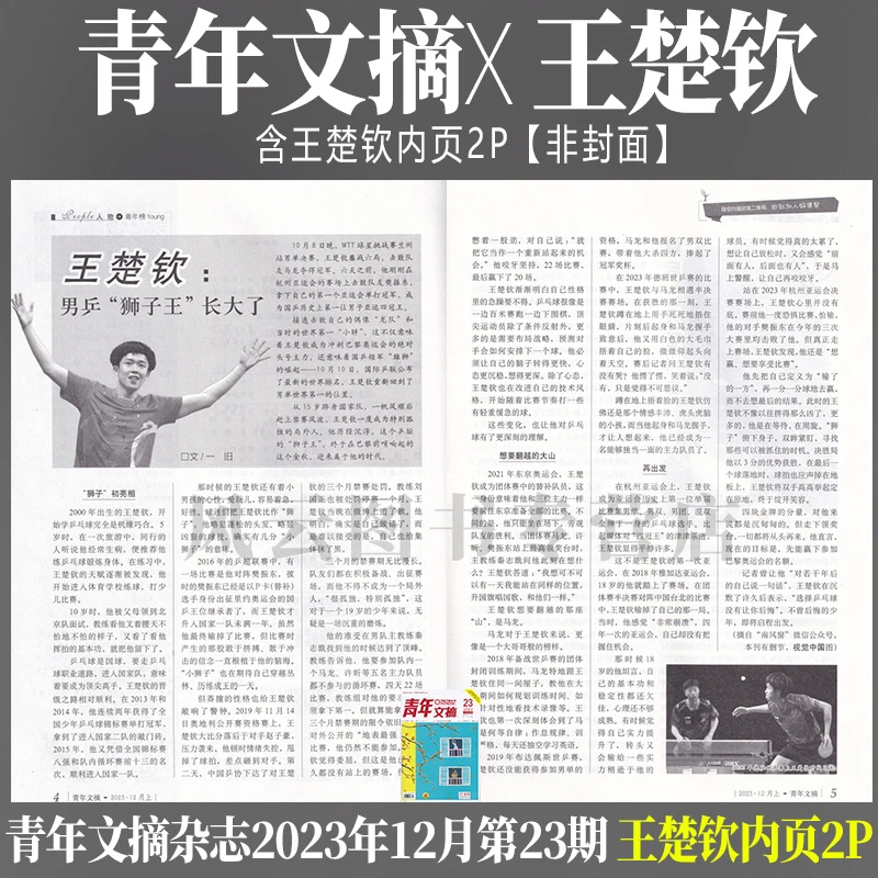 现货 青年文摘杂志2023年12月第23期王楚钦内页2P 男乒“狮子王”
