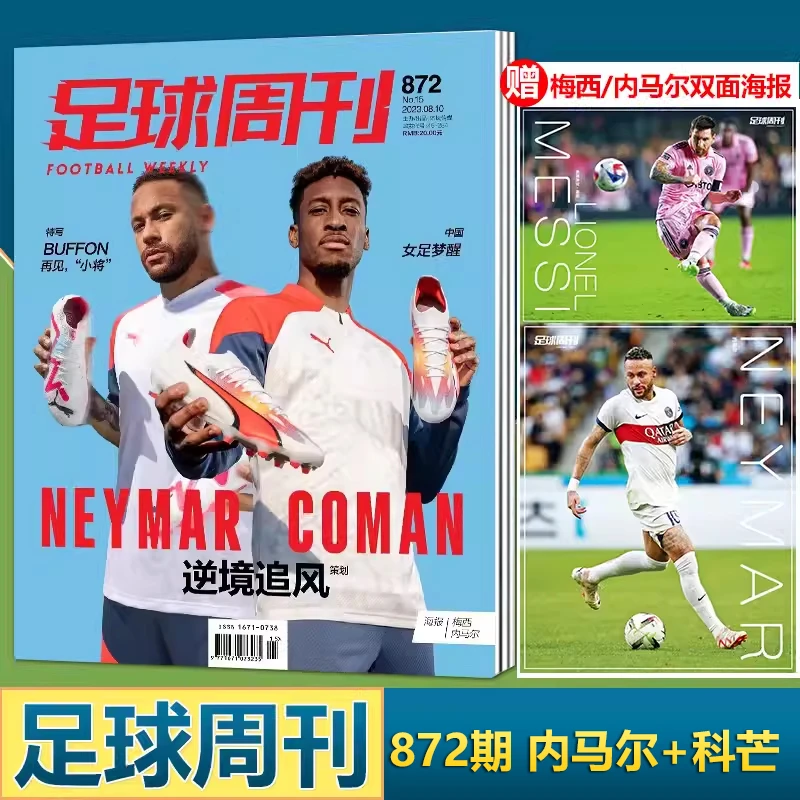 足球周刊杂志2023年872期内马尔+科芒封面+赠双面海报+球星卡