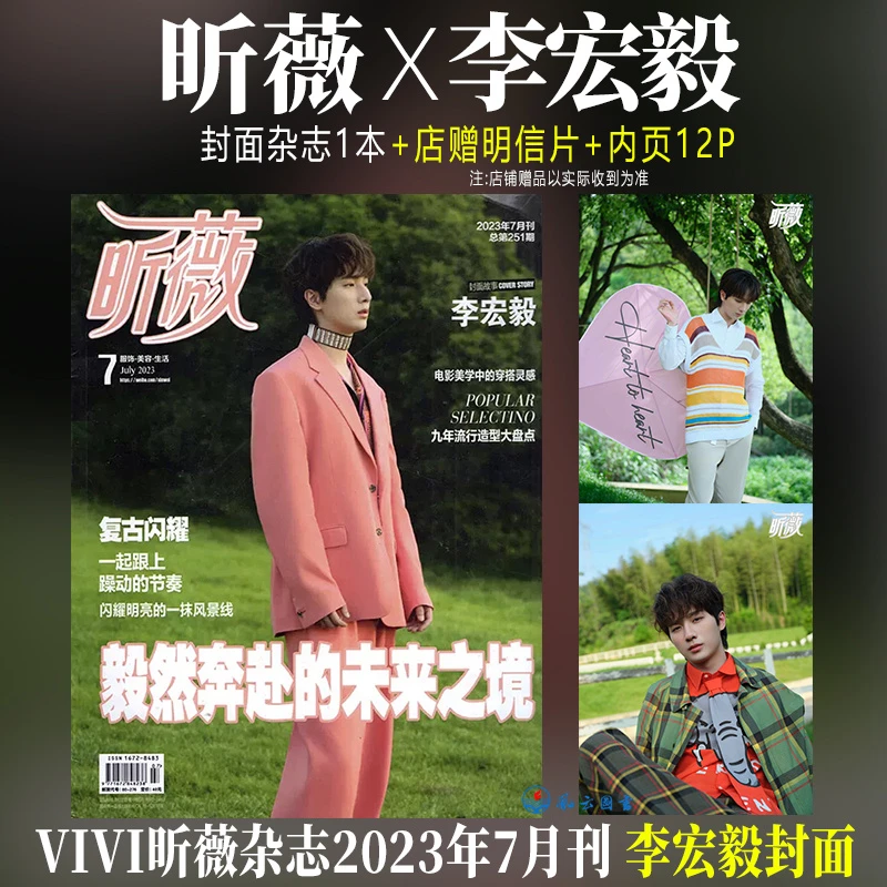 李宏毅封面+店赠明信片 VIVI昕薇杂志2023年7月七月/21年4月