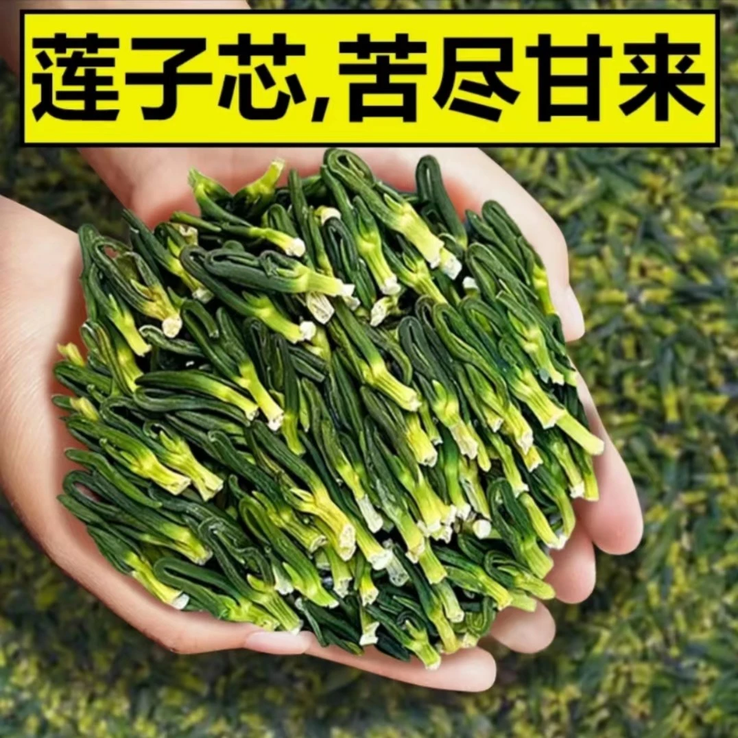 莲子心茶叶泡水下火熬夜恢复莲子芯干货新货搭配枸杞菊花草茶