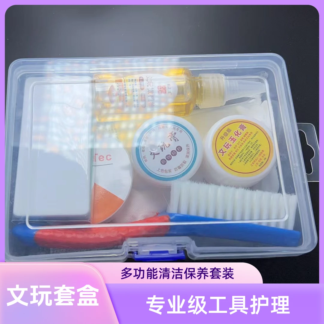 文玩保养护理套盒
