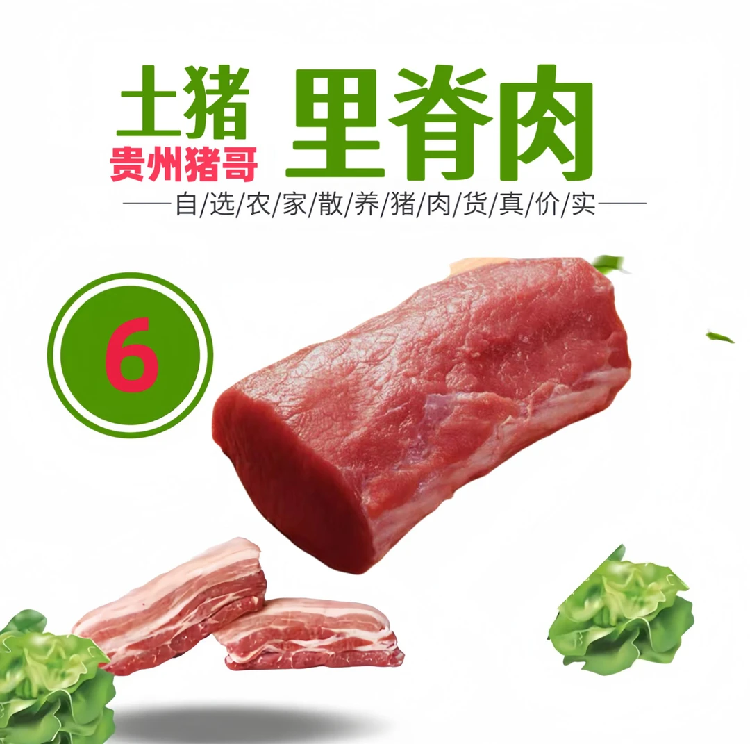 6号【里脊肉】现场称重贵州水田农家熟食新鲜土猪肉【冷链发货】