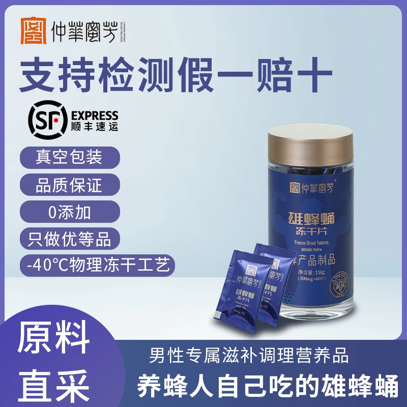 「仲华蜜芳」男士营养佳品冻干工艺萃取22日龄雄纯蜂蛹冻干片18g瓶