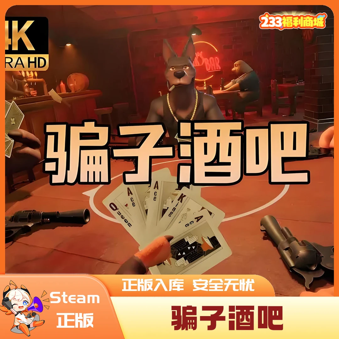 【233乐园】steam国区游戏 骗子酒馆 骗子酒吧 Liar's Bar 国区礼物