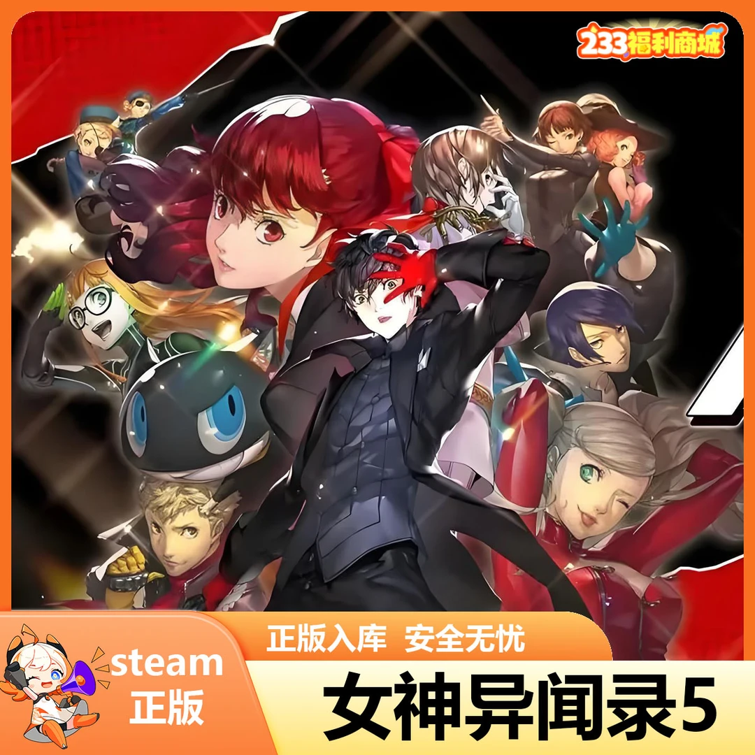 【233乐园】Steam国区游戏 女神异闻录5皇家版 激活码 礼包